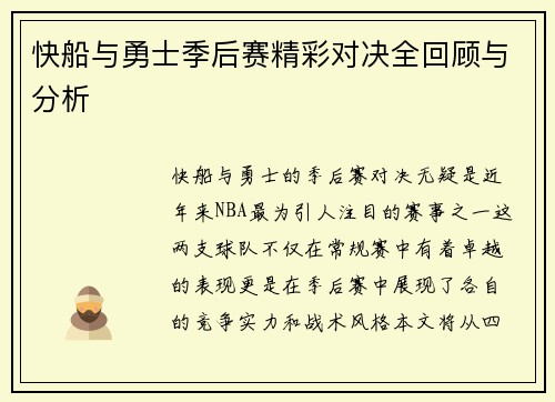 快船与勇士季后赛精彩对决全回顾与分析
