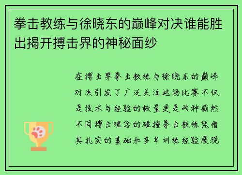 拳击教练与徐晓东的巅峰对决谁能胜出揭开搏击界的神秘面纱