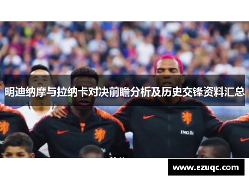 明迪纳摩与拉纳卡对决前瞻分析及历史交锋资料汇总