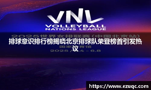 排球意识排行榜揭晓北京排球队荣登榜首引发热议