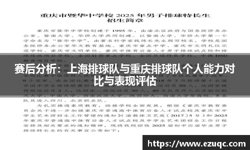 赛后分析：上海排球队与重庆排球队个人能力对比与表现评估