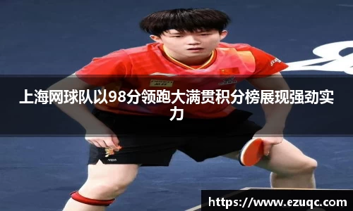 上海网球队以98分领跑大满贯积分榜展现强劲实力