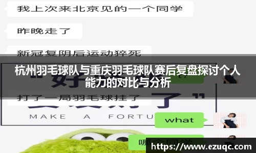杭州羽毛球队与重庆羽毛球队赛后复盘探讨个人能力的对比与分析